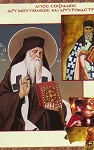 Άγιος Σοφιανός επίσκοπος Δρυϊνουπόλεως καί Αργυροκάστρου