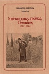 Όσιος Γεώργιος Χατζηγεώργης ο Αγιορείτης
