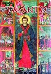 Άγιος Γεώργιος ο Νεομάρτυρας εκ Ραψάνης